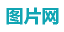 图片网